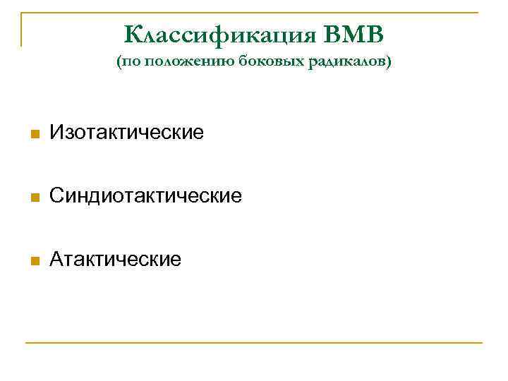 Классификация ВМВ (по положению боковых радикалов) n Изотактические n Синдиотактические n Атактические 