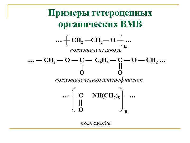 Примеры гетероцепных органических ВМВ … — СН 2 —СН 2— О — … n