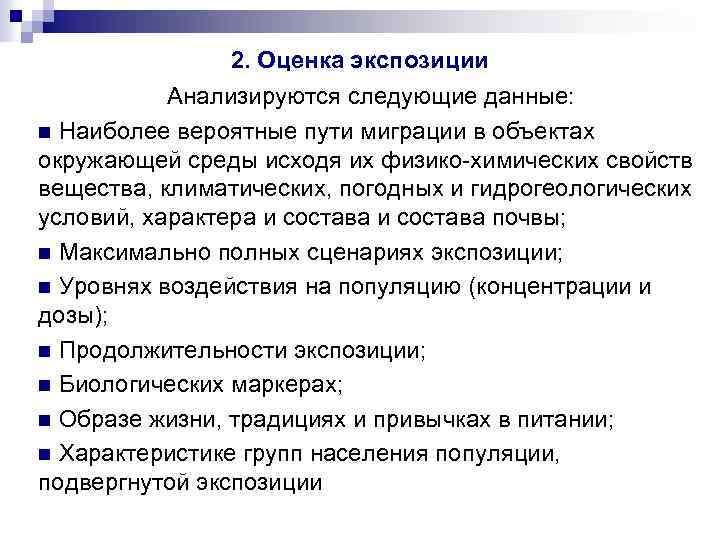 2. Оценка экспозиции Анализируются следующие данные: n Наиболее вероятные пути миграции в объектах окружающей