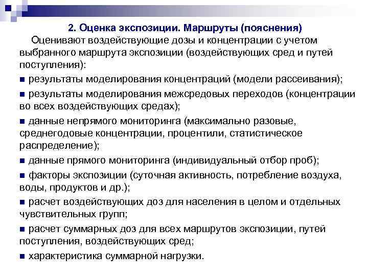  2. Оценка экспозиции. Маршруты (пояснения) Оценивают воздействующие дозы и концентрации с учетом выбранного