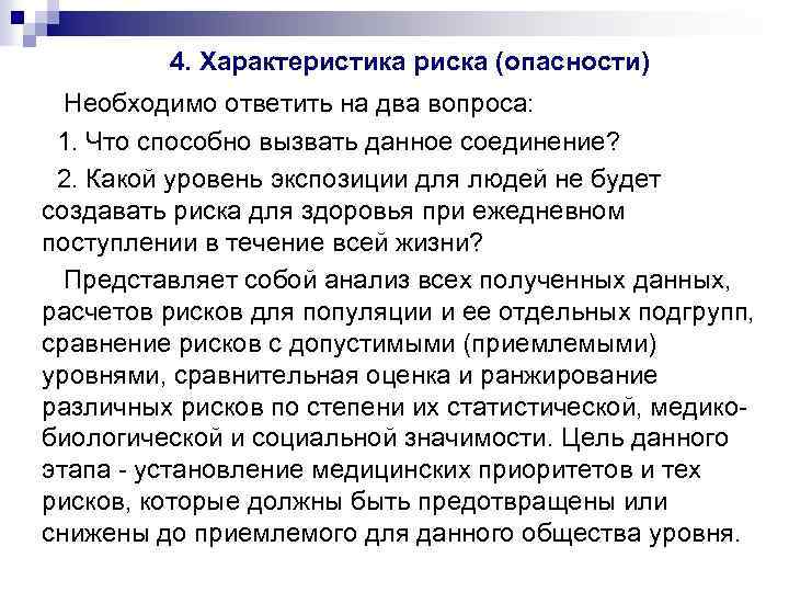 4. Характеристика риска (опасности) Необходимо ответить на два вопроса: 1. Что способно вызвать данное