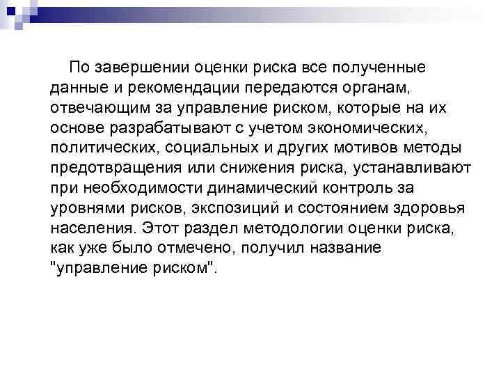  По завершении оценки риска все полученные данные и рекомендации передаются органам, отвечающим за