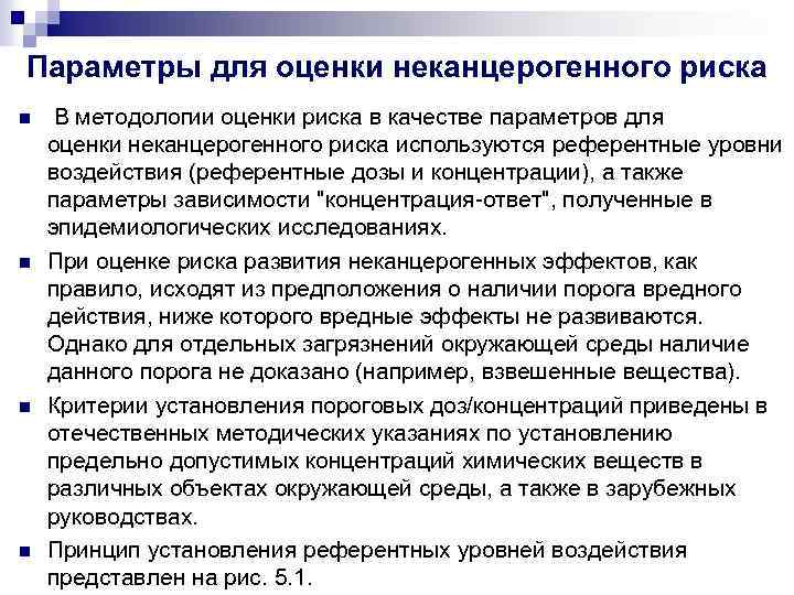 Параметры для оценки неканцерогенного риска n n В методологии оценки риска в качестве параметров