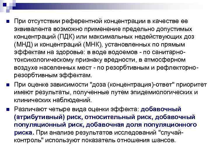 n n n При отсутствии референтной концентрации в качестве ее эквивалента возможно применение предельно