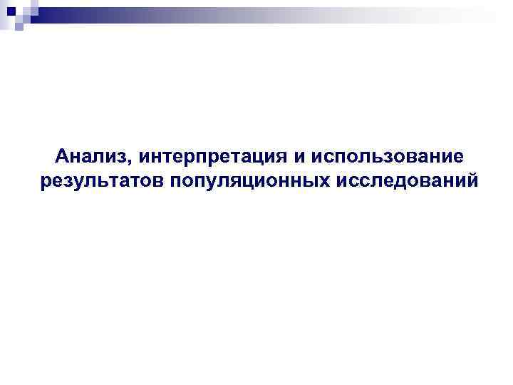  Анализ, интерпретация и использование результатов популяционных исследований 