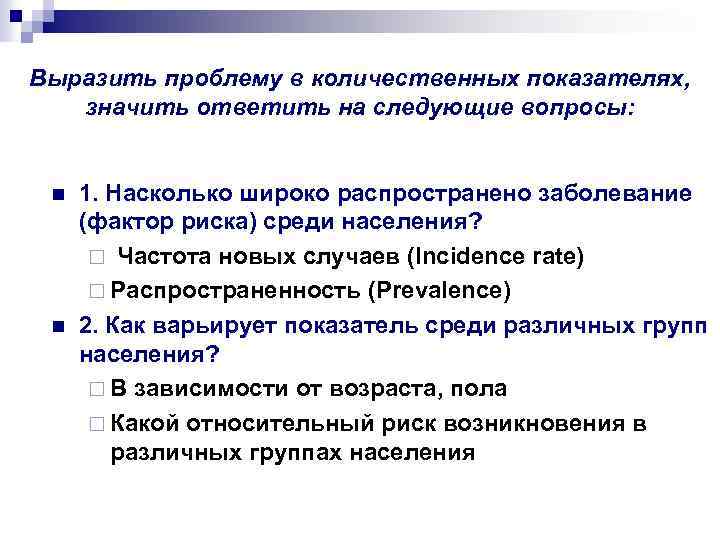 Выразить проблему в количественных показателях, значить ответить на следующие вопросы: n n 1. Насколько