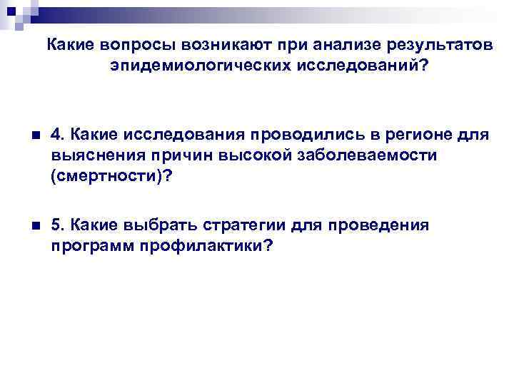 Какие вопросы возникают при анализе результатов эпидемиологических исследований? n 4. Какие исследования проводились в