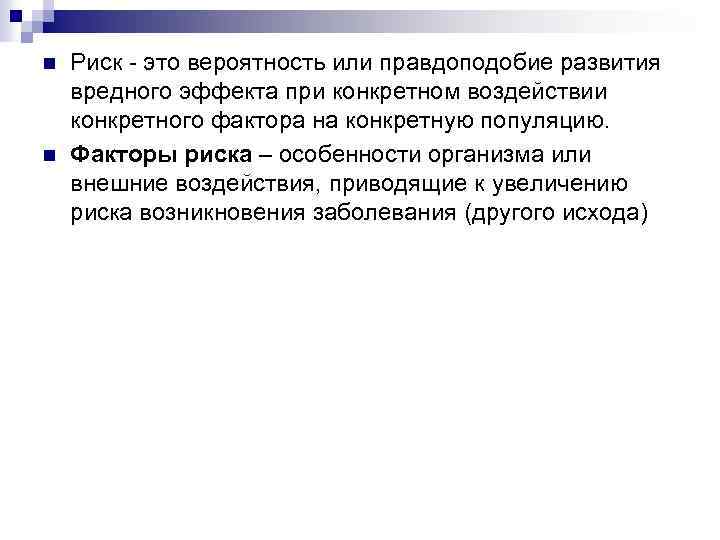 n n Риск - это вероятность или правдоподобие развития вредного эффекта при конкретном воздействии