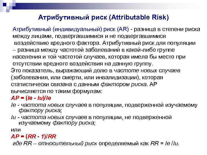 Атрибутивный риск (Аttributable Risk) Атрибутивный (индивидуальный) риск (АR) - разница в степени риска между