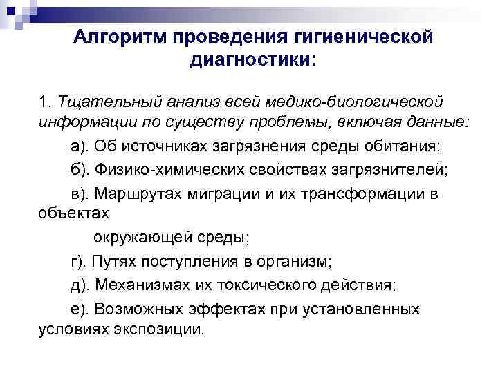 Алгоритм проведения гигиенической диагностики: 1. Тщательный анализ всей медико-биологической информации по существу проблемы, включая