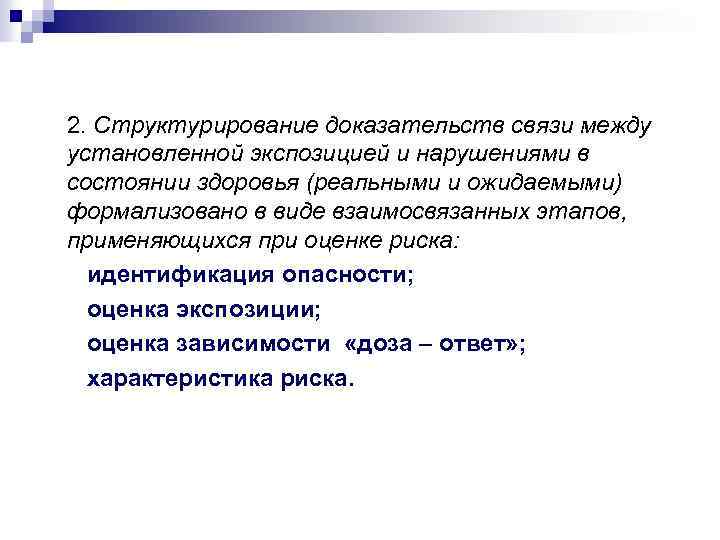 2. Структурирование доказательств связи между установленной экспозицией и нарушениями в состоянии здоровья (реальными и