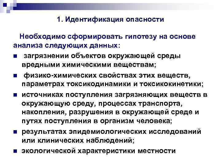 1. Идентификация опасности Необходимо сформировать гипотезу на основе анализа следующих данных: n загрязнении объектов