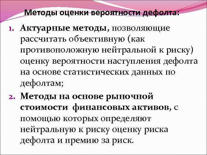 Методы оценки вероятности дефолта: 1. Актуарные методы, позволяющие рассчитать объективную (как противоположную нейтральной к