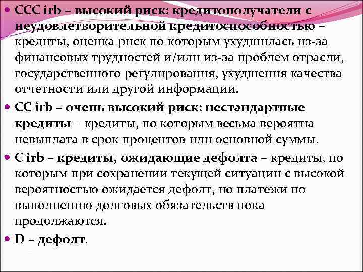  CCC irb – высокий риск: кредитополучатели с неудовлетворительной кредитоспособностью – кредиты, оценка риск