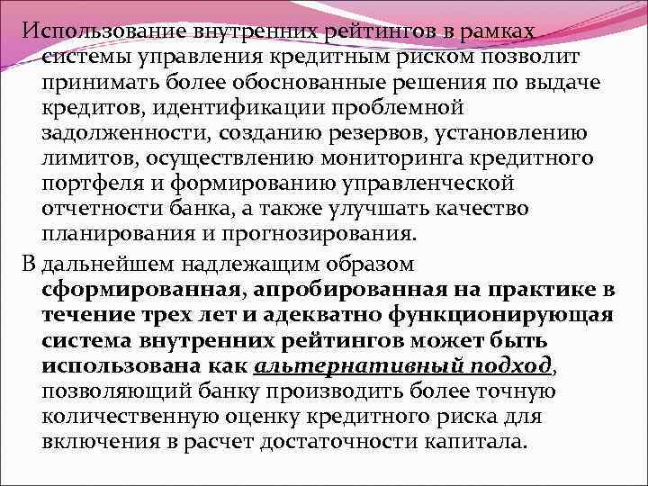 Использование внутренних рейтингов в рамках системы управления кредитным риском позволит принимать более обоснованные решения