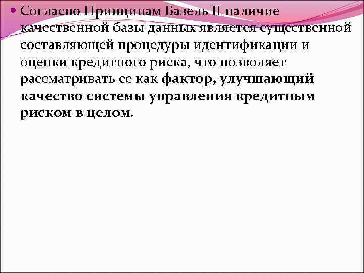  Согласно Принципам Базель II наличие качественной базы данных является существенной составляющей процедуры идентификации