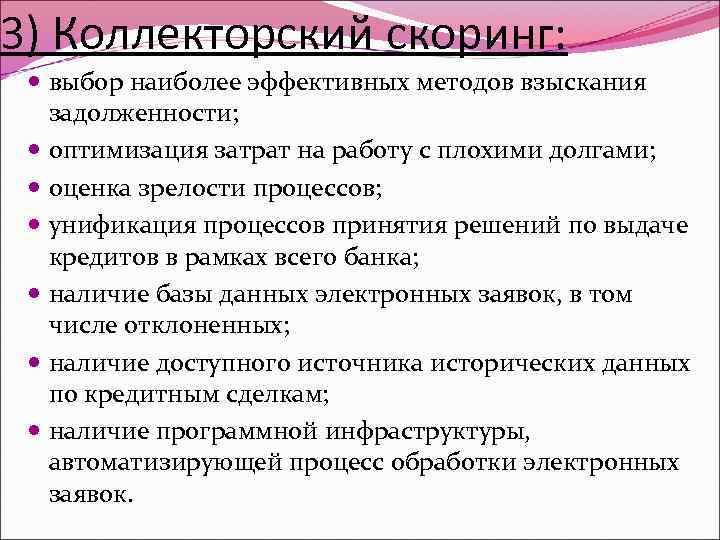 3) Коллекторский скоринг: выбор наиболее эффективных методов взыскания задолженности; оптимизация затрат на работу с