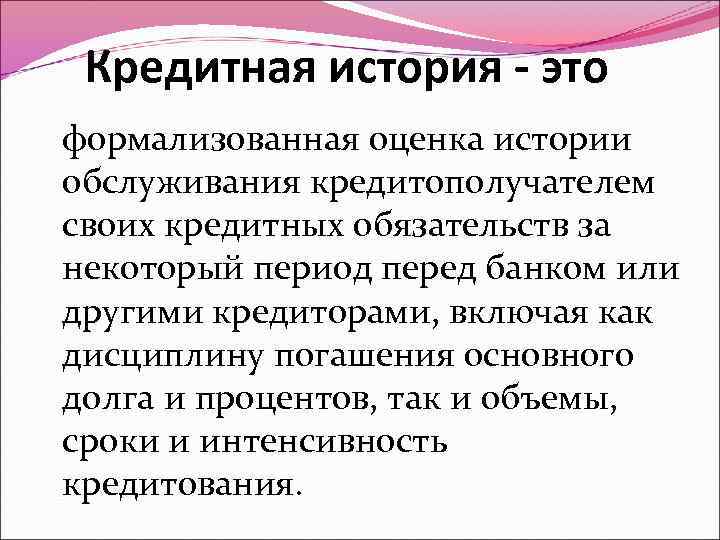 Кредитная история - это формализованная оценка истории обслуживания кредитополучателем своих кредитных обязательств за некоторый