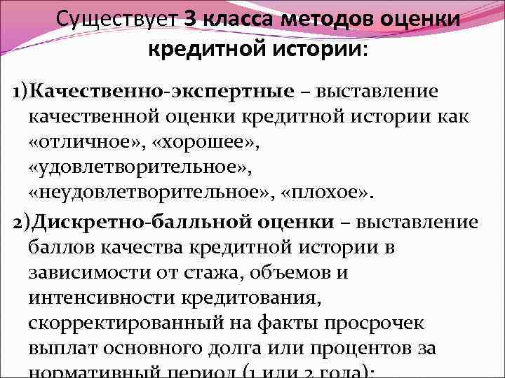 Существует 3 класса методов оценки кредитной истории: 1)Качественно-экспертные – выставление качественной оценки кредитной истории