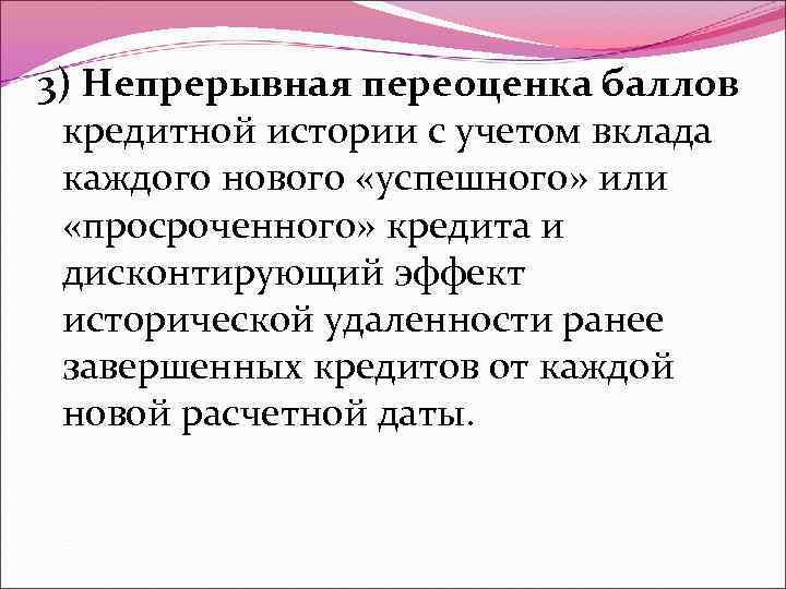 3) Непрерывная переоценка баллов кредитной истории с учетом вклада каждого нового «успешного» или «просроченного»