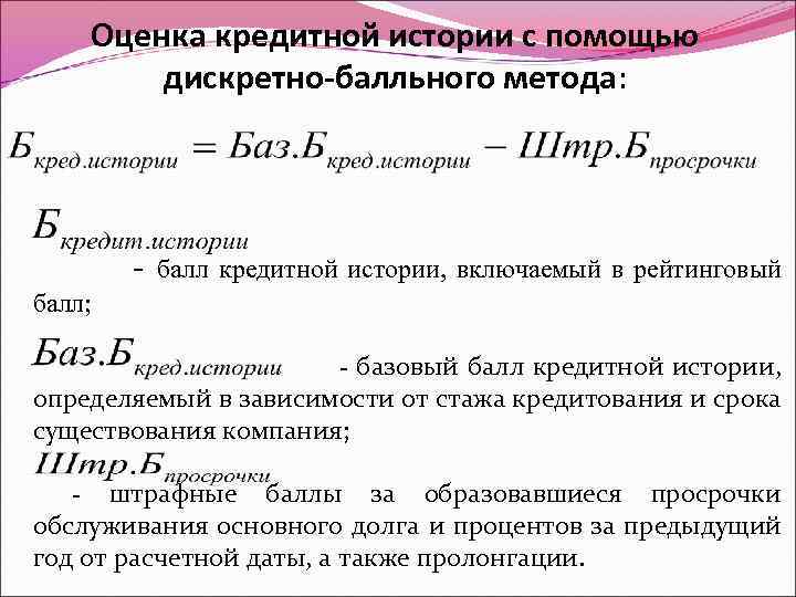 Оценка кредитной истории с помощью дискретно-балльного метода: - балл кредитной истории, включаемый в рейтинговый