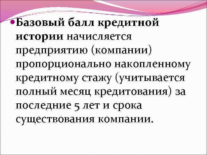  Базовый балл кредитной истории начисляется предприятию (компании) пропорционально накопленному кредитному стажу (учитывается полный
