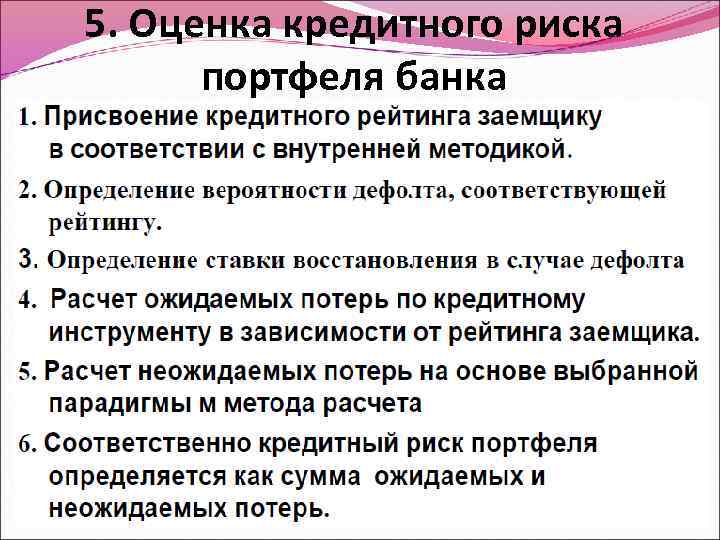 5. Оценка кредитного риска портфеля банка 