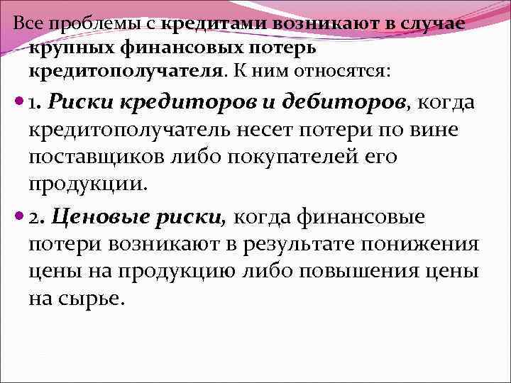 Все проблемы с кредитами возникают в случае крупных финансовых потерь кредитополучателя. К ним относятся: