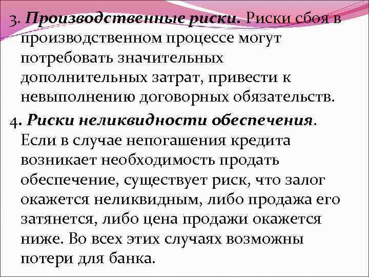 3. Производственные риски. Риски сбоя в производственном процессе могут потребовать значительных дополнительных затрат, привести