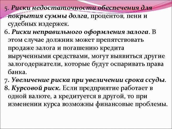 5. Риски недостаточности обеспечения для покрытия суммы долга, процентов, пени и судебных издержек. 6.