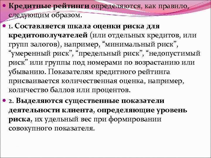  Кредитные рейтинги определяются, как правило, следующим образом. 1. Составляется шкала оценки риска для