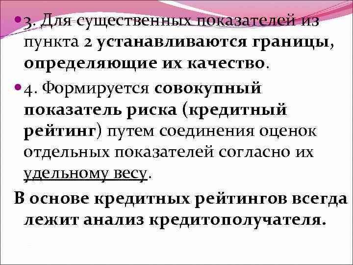  3. Для существенных показателей из пункта 2 устанавливаются границы, определяющие их качество. 4.