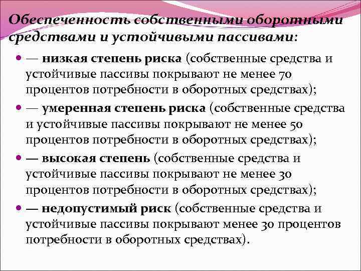 Обеспеченность собственными оборотными средствами и устойчивыми пассивами: — низкая степень риска (собственные средства и