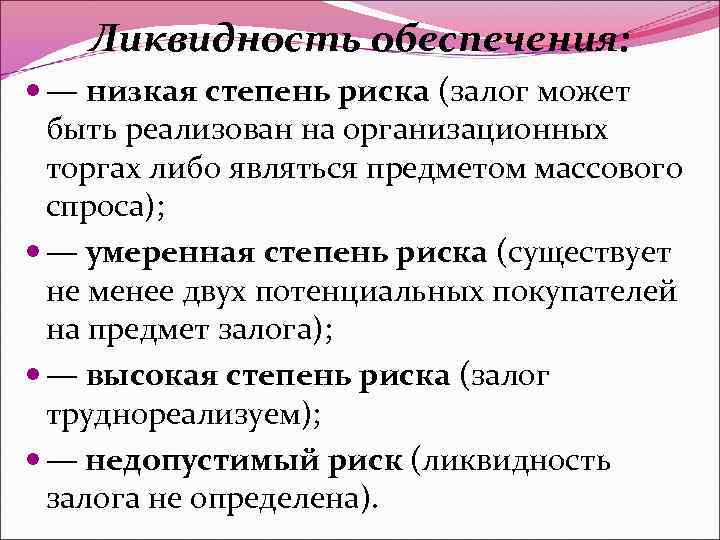 Ликвидность обеспечения: — низкая степень риска (залог может быть реализован на организационных торгах либо