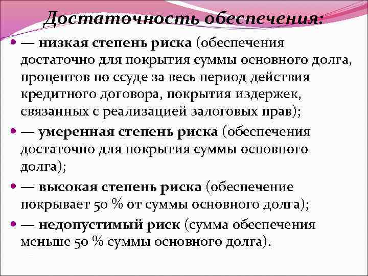 Достаточность обеспечения: — низкая степень риска (обеспечения достаточно для покрытия суммы основного долга, процентов