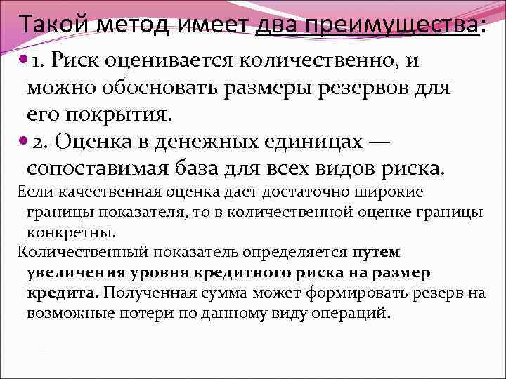 Такой метод имеет два преимущества: 1. Риск оценивается количественно, и можно обосновать размеры резервов