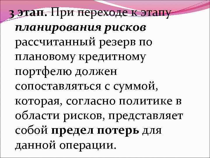 3 этап. При переходе к этапу планирования рисков рассчитанный резерв по плановому кредитному портфелю