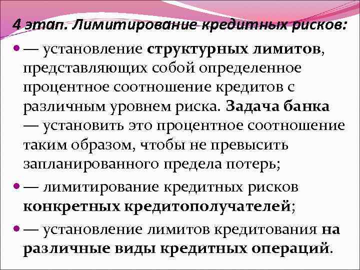 4 этап. Лимитирование кредитных рисков: — установление структурных лимитов, представляющих собой определенное процентное соотношение