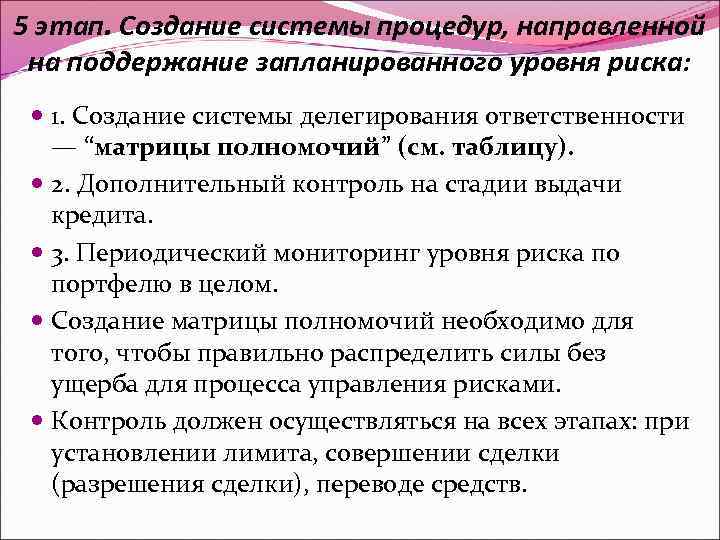 5 этап. Создание системы процедур, направленной на поддержание запланированного уровня риска: 1. Создание системы