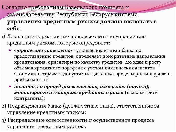 Согласно требованиям Базельского комитета и законодательству Республики Беларусь система управления кредитным риском должна включать