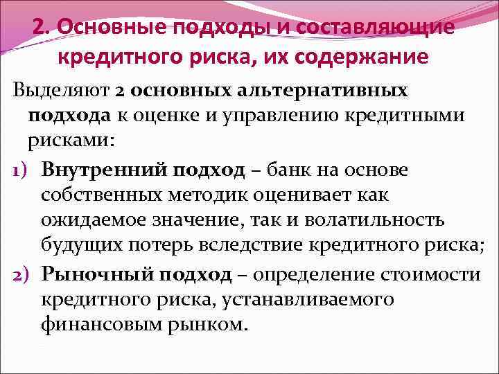 2. Основные подходы и составляющие кредитного риска, их содержание Выделяют 2 основных альтернативных подхода