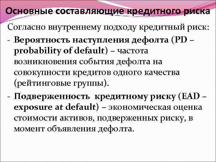 Основные составляющие кредитного риска Согласно внутреннему подходу кредитный риск: - Вероятность наступления дефолта (PD