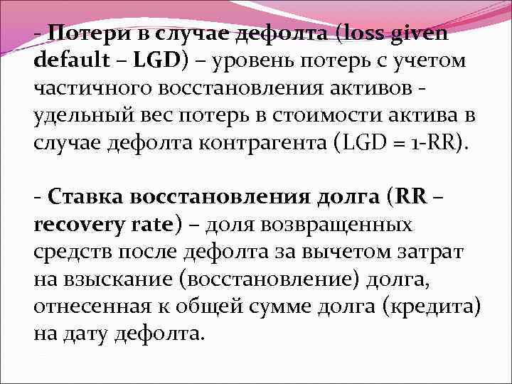 - Потери в случае дефолта (loss given default – LGD) – уровень потерь с