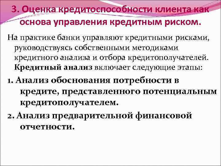 3. Оценка кредитоспособности клиента как основа управления кредитным риском. На практике банки управляют кредитными