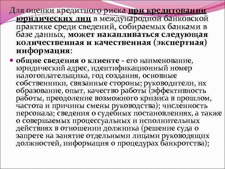 Для оценки кредитного риска при кредитовании юридических лиц в международной банковской практике среди сведений,