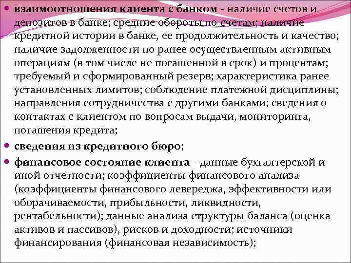  взаимоотношения клиента с банком - наличие счетов и депозитов в банке; средние обороты