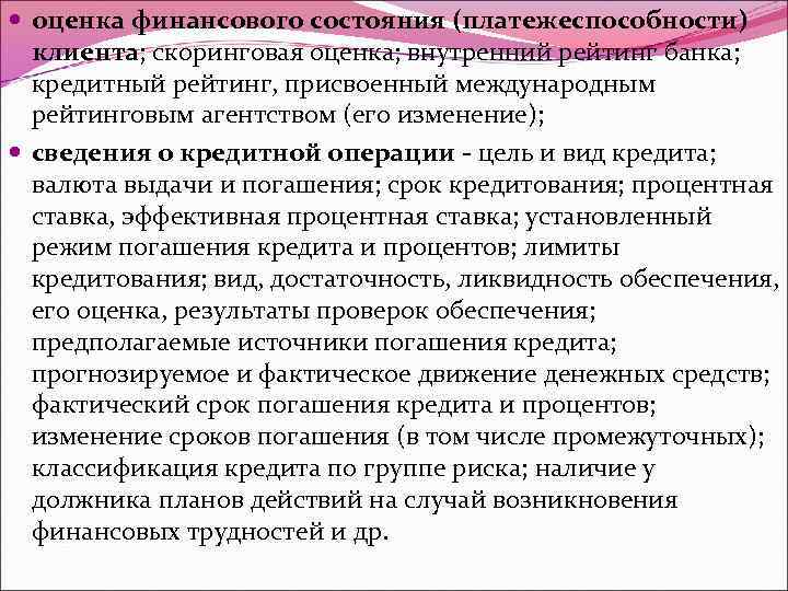  оценка финансового состояния (платежеспособности) клиента; скоринговая оценка; внутренний рейтинг банка; кредитный рейтинг, присвоенный