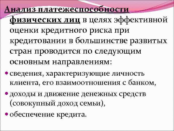 Анализ платежеспособности физических лиц в целях эффективной оценки кредитного риска при кредитовании в большинстве