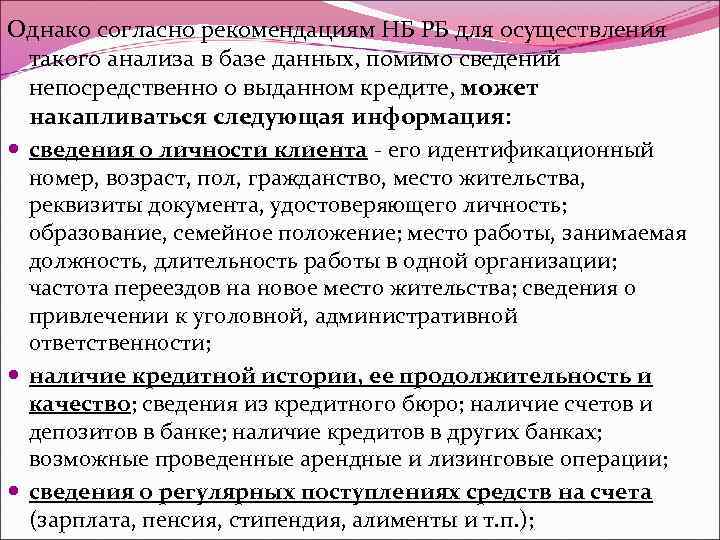 Однако согласно рекомендациям НБ РБ для осуществления такого анализа в базе данных, помимо сведений