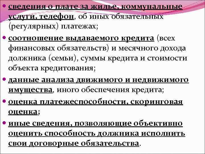  сведения о плате за жилье, коммунальные услуги, телефон, об иных обязательных (регулярных) платежах;